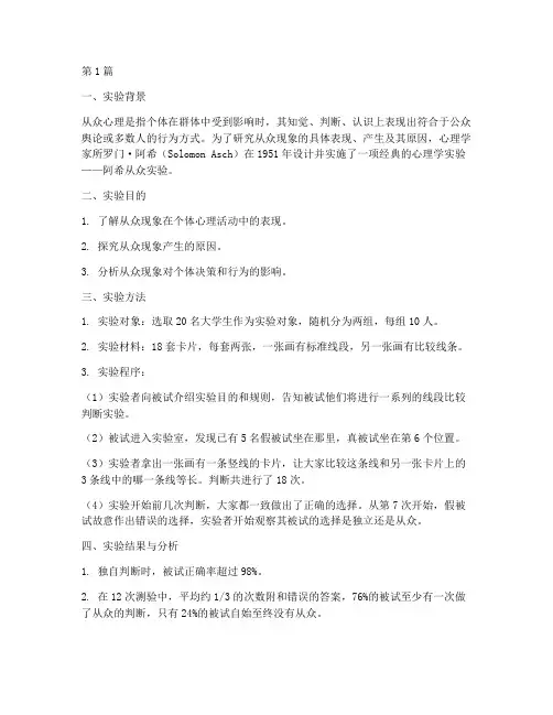 阿希从众实验的实验报告(3篇)