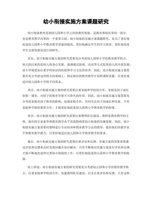 幼小衔接实施方案课题研究