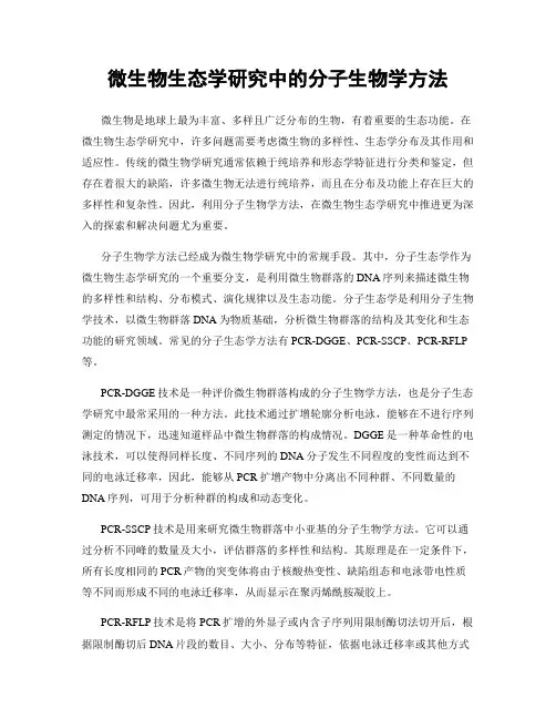微生物生态学研究中的分子生物学方法