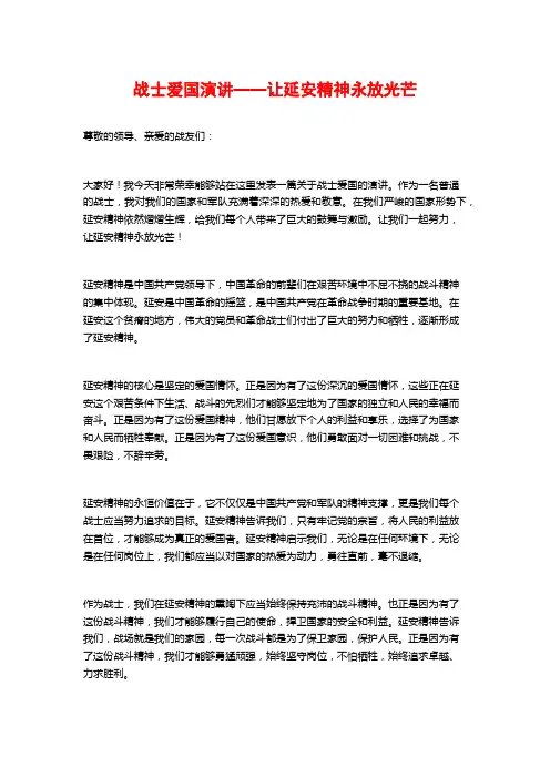 战士爱国演讲——让延安精神永放光芒