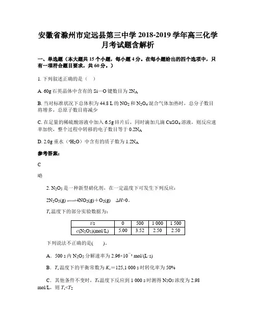 安徽省滁州市定远县第三中学2018-2019学年高三化学月考试题含解析