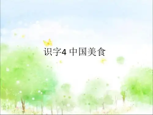 部编人教版二年级语文下册《识字4 中国美食》ppt课件(公开课优质教学课件)
