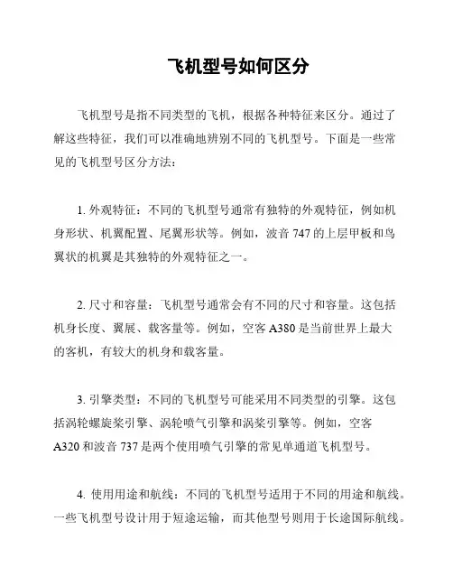 飞机型号如何区分