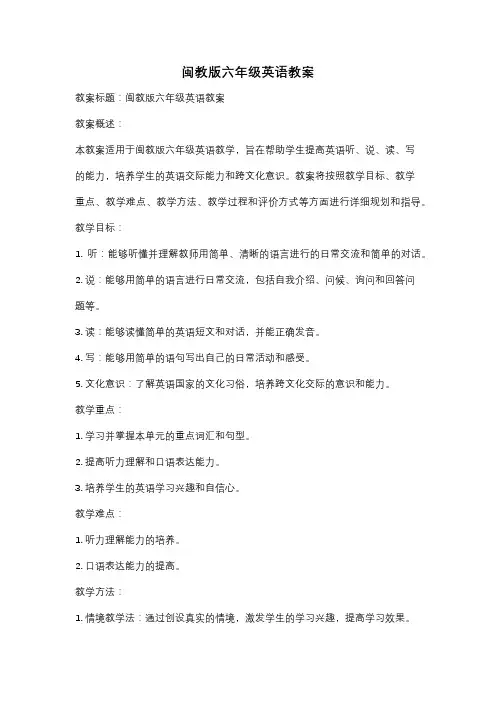 闽教版六年级英语教案
