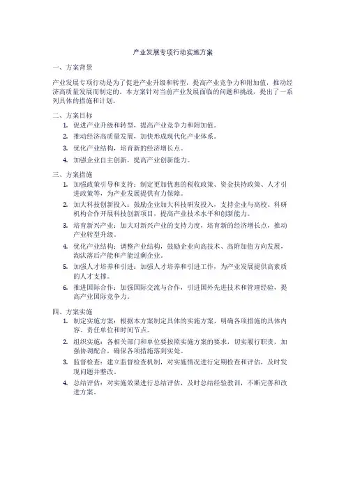 产业发展专项行动实施方案