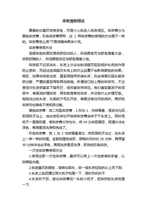染发膏的用法