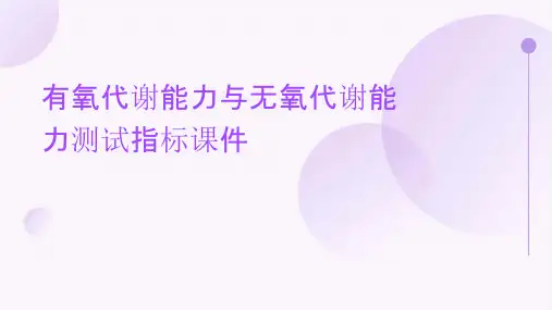 有氧代谢能力与无氧代谢能力测试指标课件