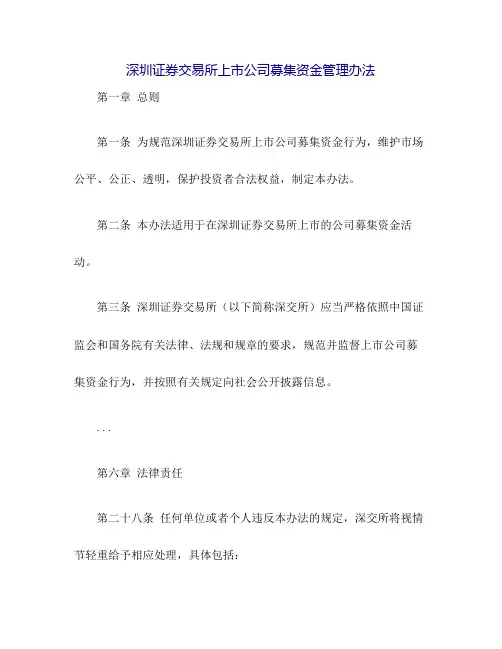 深圳证券交易所上市公司募集资金管理办法