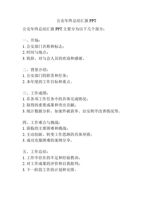 公安年终总结汇报PPT
