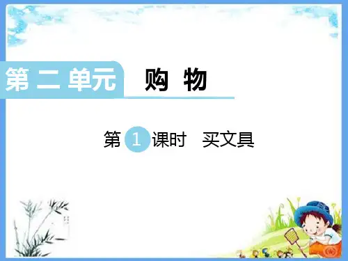 最新北师大版二年级数学上册《第2单元  购物【全单元】》精品PPT优质课件