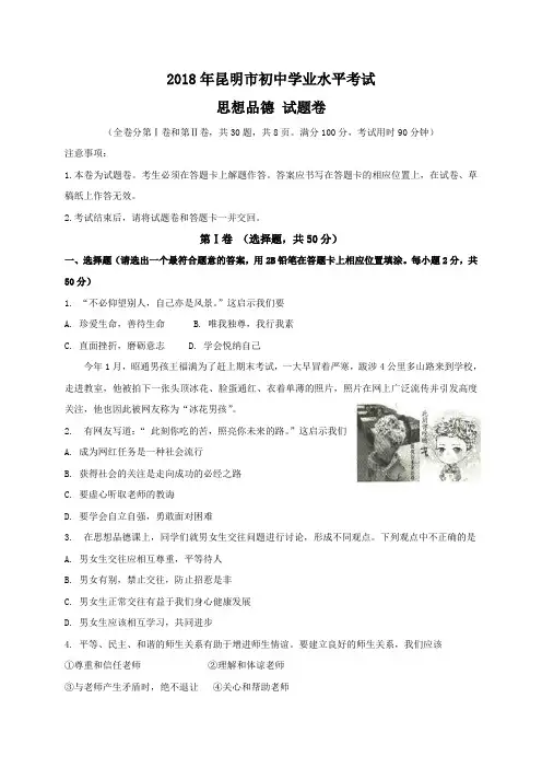 云南省昆明市2018年中考思想品德试题(word版,无答案)