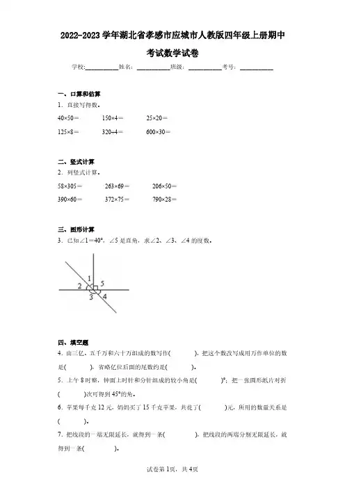 2022-2023学年湖北省孝感市应城市人教版四年级上册期中考试数学试卷