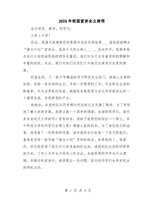 2024年校园宣讲会主持词（二篇）