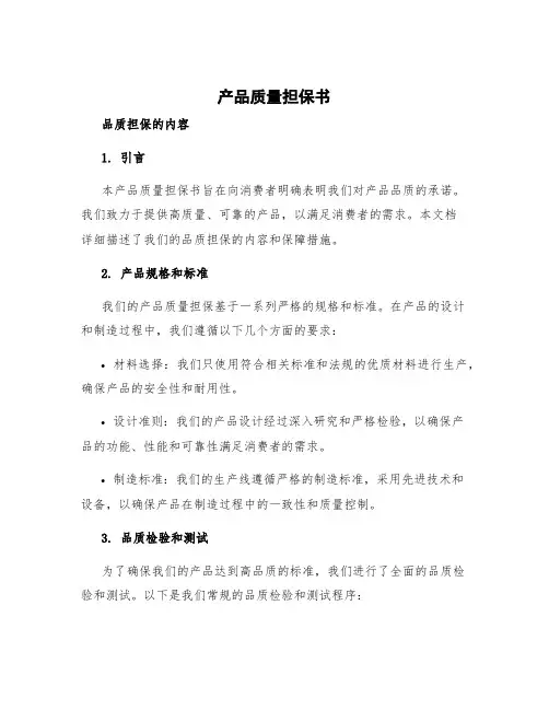 产品质量担保书 品质担保的内容