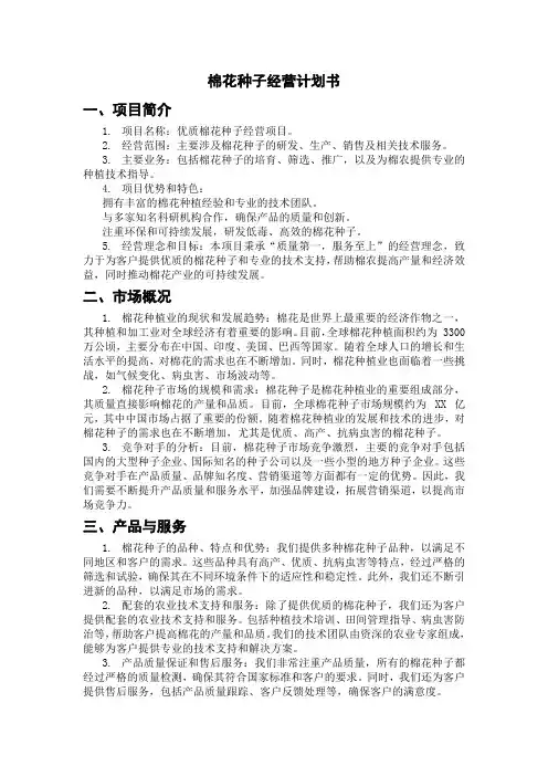 棉花种子经营计划书