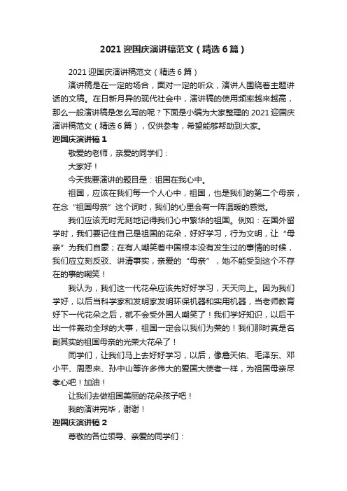 2021迎国庆演讲稿范文（精选6篇）