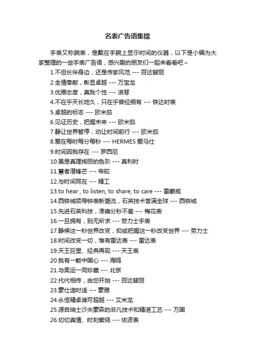 名表广告语集锦