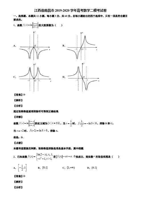 江西省南昌市2019-2020学年高考数学二模考试卷含解析