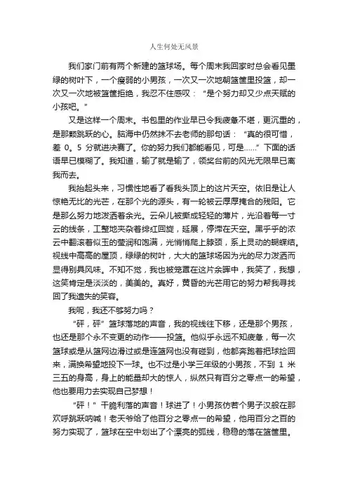 人生何处无风景_作文800字_初三议论文作文_