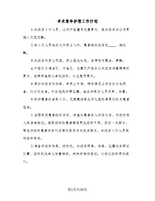 2024年手术室年护理工作计划（八篇）