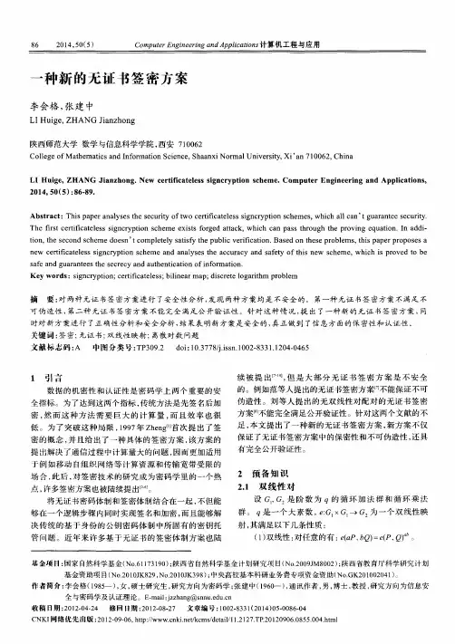 一种新的无证书签密方案