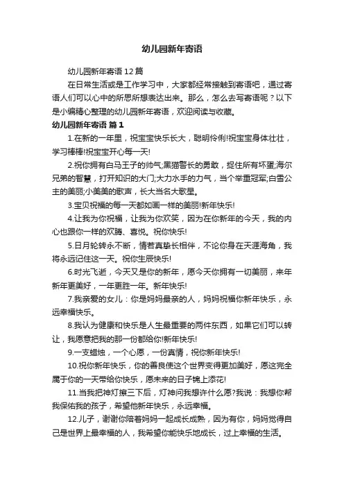 幼儿园新年寄语
