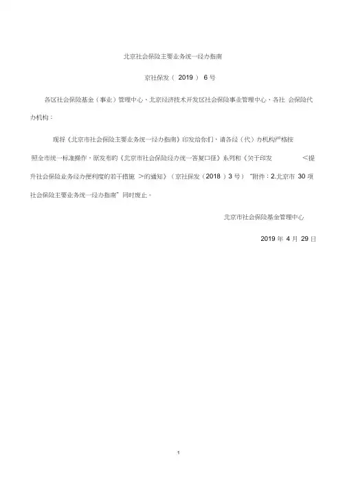北京社会保险主要业务统一经办指南(2019)