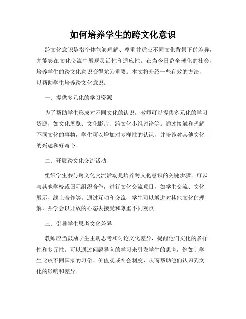 如何培养学生的跨文化意识