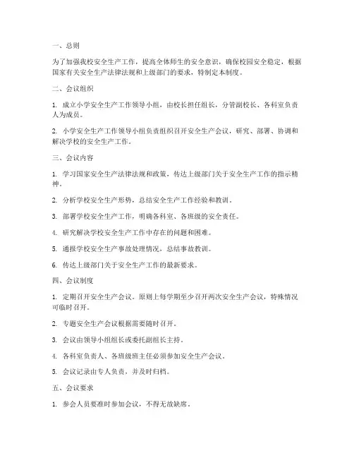 小学安全生产会议制度