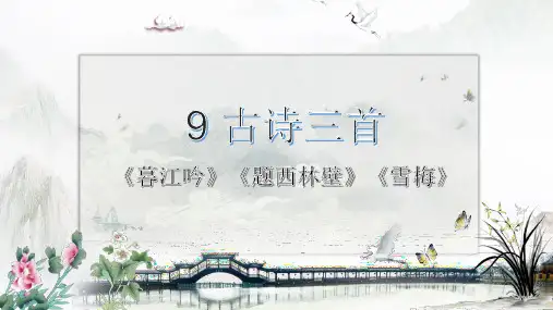 最新部编人教版四年级上册语文第9课《古诗三首》精品课件