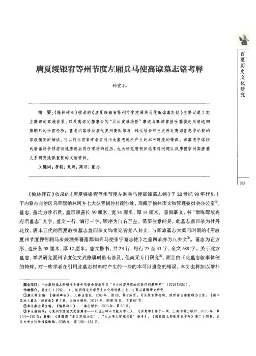 唐夏绥银宥等州节度左厢兵马使高谅墓志铭考释