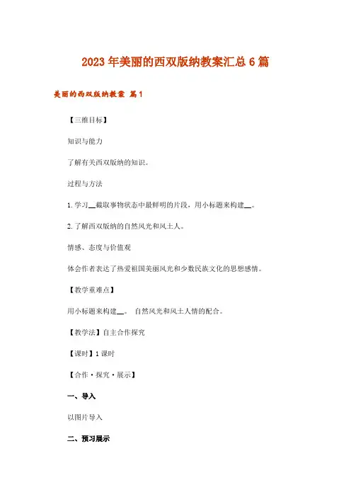 2023年美丽的西双版纳教案汇总6篇