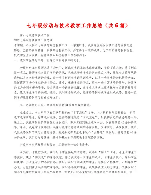 七年级劳动与技术教学工作总结(共6篇)