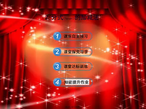 八年级数学下册 第17章分式 17.2分式的运算 2分式的加减法习题课件