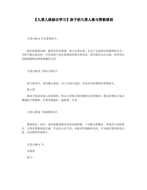 【九型人格综合学习】孩子的九型人格与管教原则