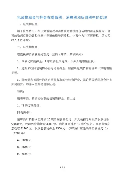 包装物租金与押金在增值税、消费税和所得税中的处理