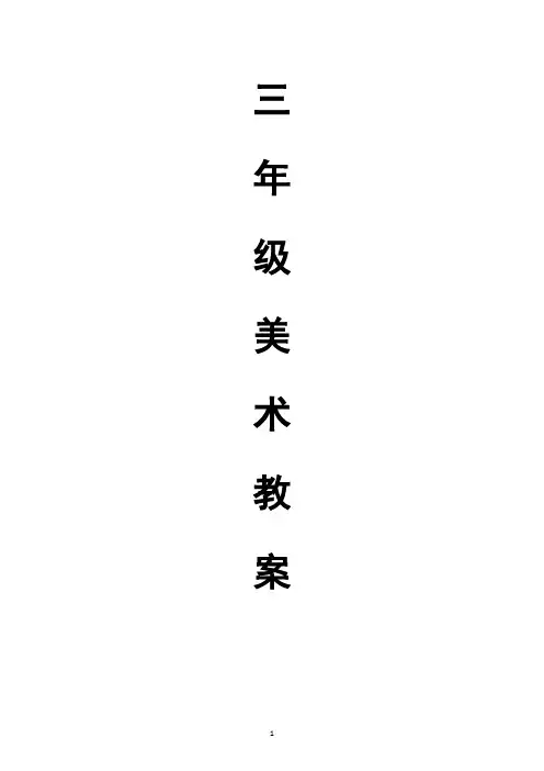 新版浙美版三年级上册美术教案