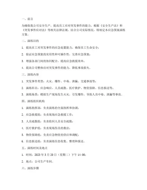生产企业综合应急预案演练方案
