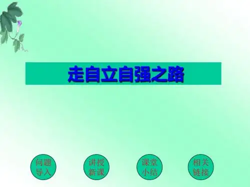 鲁人版《道德与法治》七年级上册6.2《走自立自强之路》课件(共25张PPT)