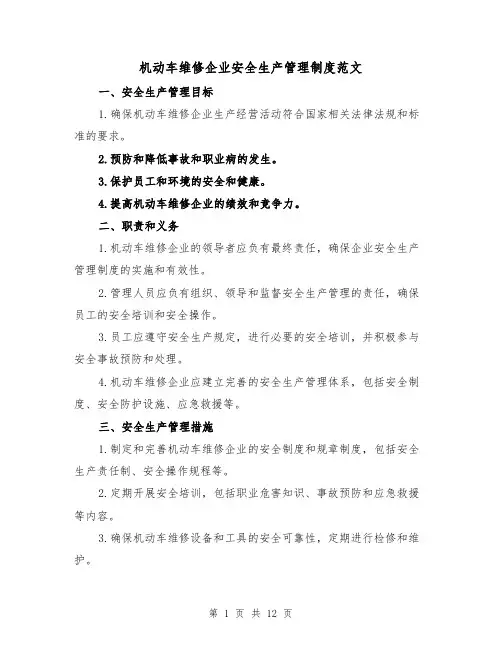 机动车维修企业安全生产管理制度范文（4篇）