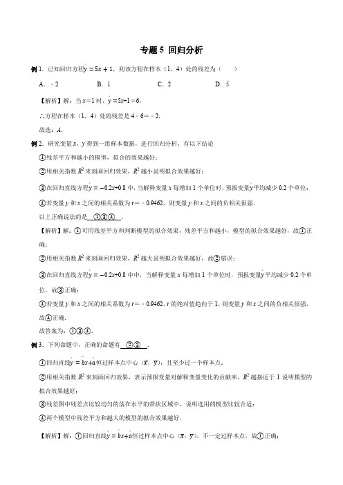 高中数学概率统计题型归纳05 回归分析