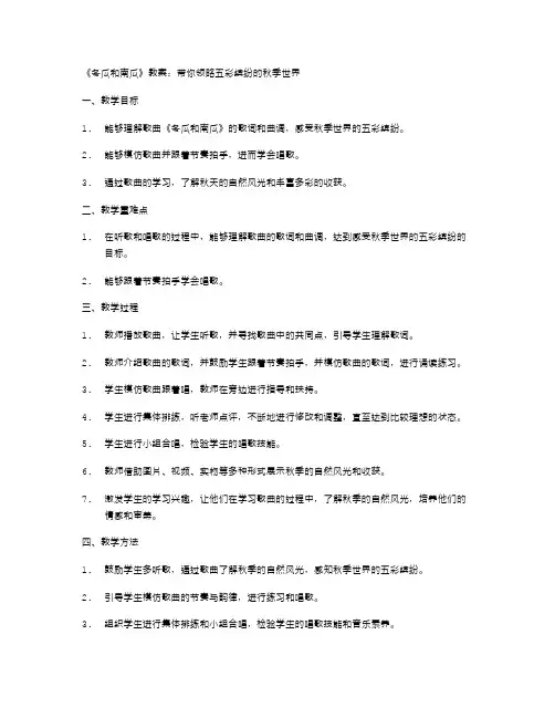小学三年级下册音乐《冬瓜和南瓜》教案：带你领略五彩缤纷的秋季世界