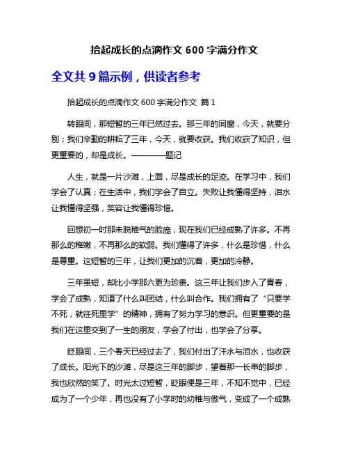 拾起成长的点滴作文600字满分作文