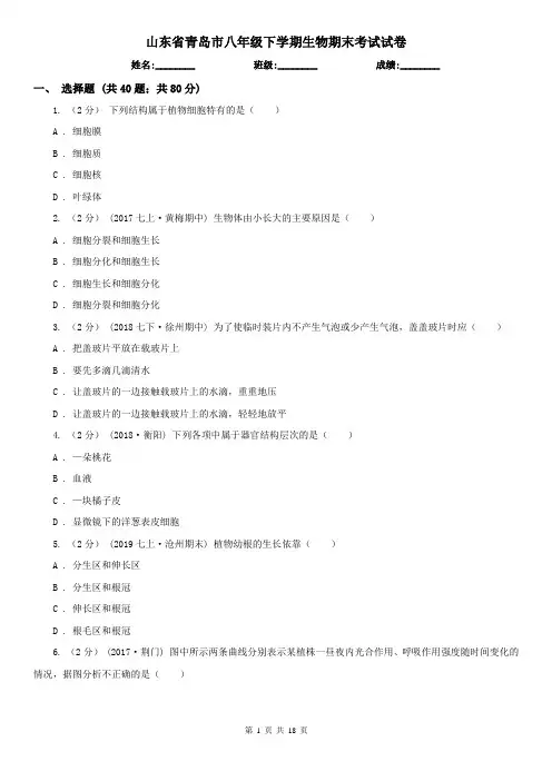 山东省青岛市八年级下学期生物期末考试试卷