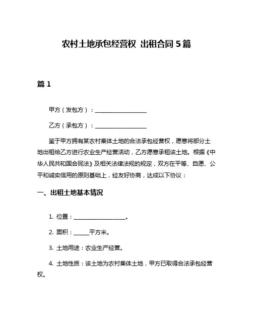 农村土地承包经营权 出租合同5篇