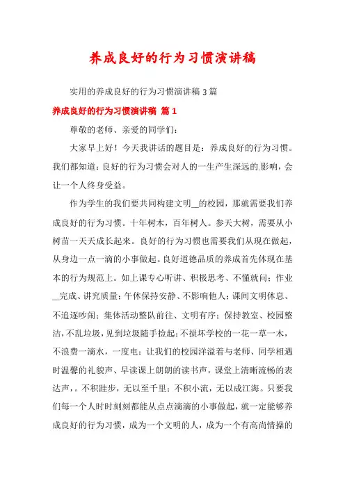 养成良好的行为习惯演讲稿 2