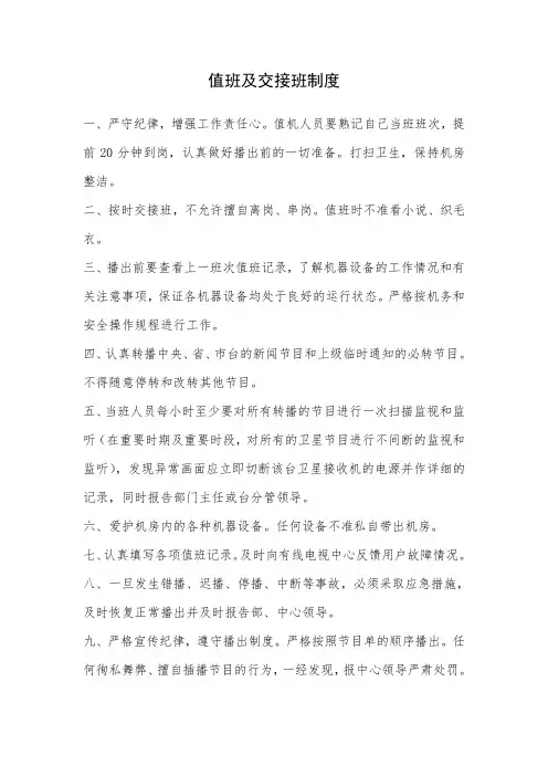 值班及交接班制度