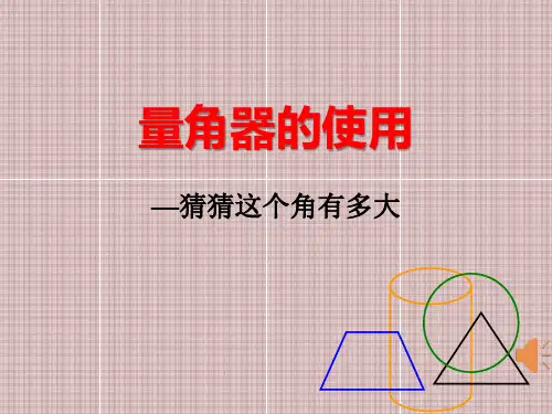 量角器ppt