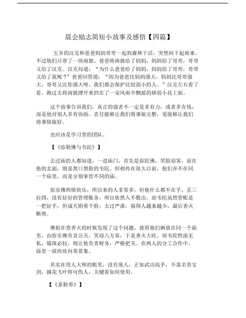 晨会励志简短小故事及感悟【四篇】.doc
