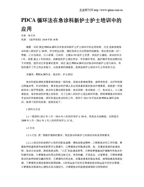 PDCA循环法在急诊科新护士护士培训中的应用